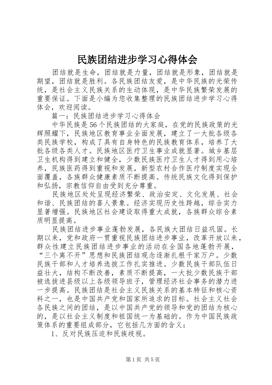 2024年民族团结进步学习心得体会_第1页