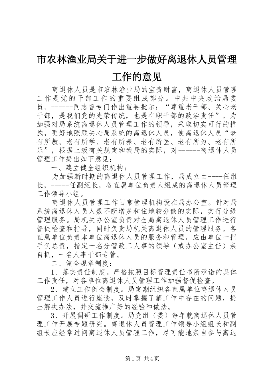 2024年市农林渔业局关于进一步做好离退休人员管理工作的意见_第1页