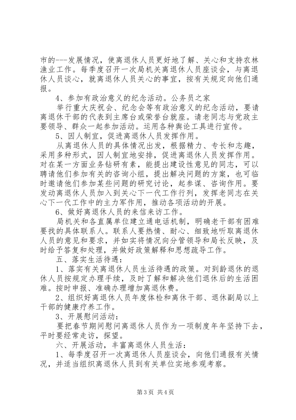 2024年市农林渔业局关于进一步做好离退休人员管理工作的意见_第3页
