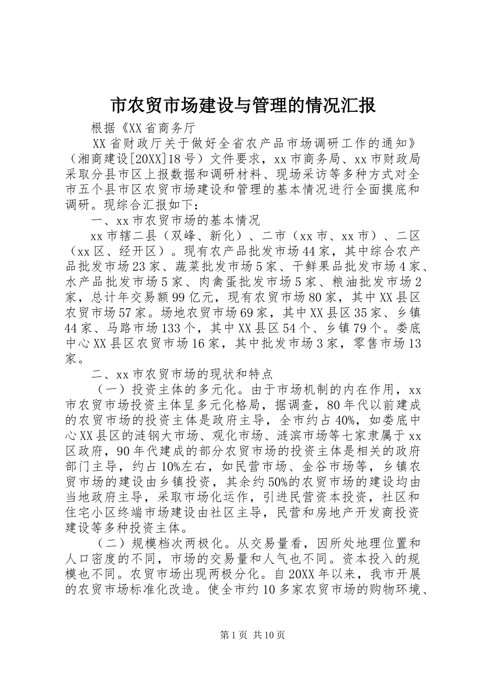 2024年市农贸市场建设与管理的情况汇报_第1页