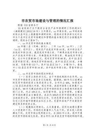 2024年市农贸市场建设与管理的情况汇报