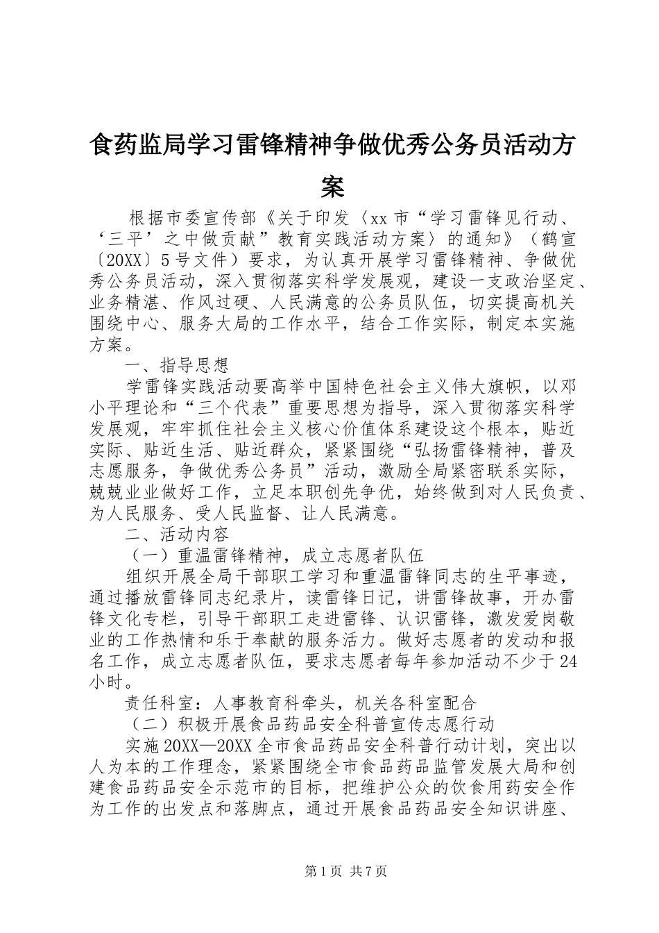 2024年食药监局学习雷锋精神争做优秀公务员活动方案_第1页