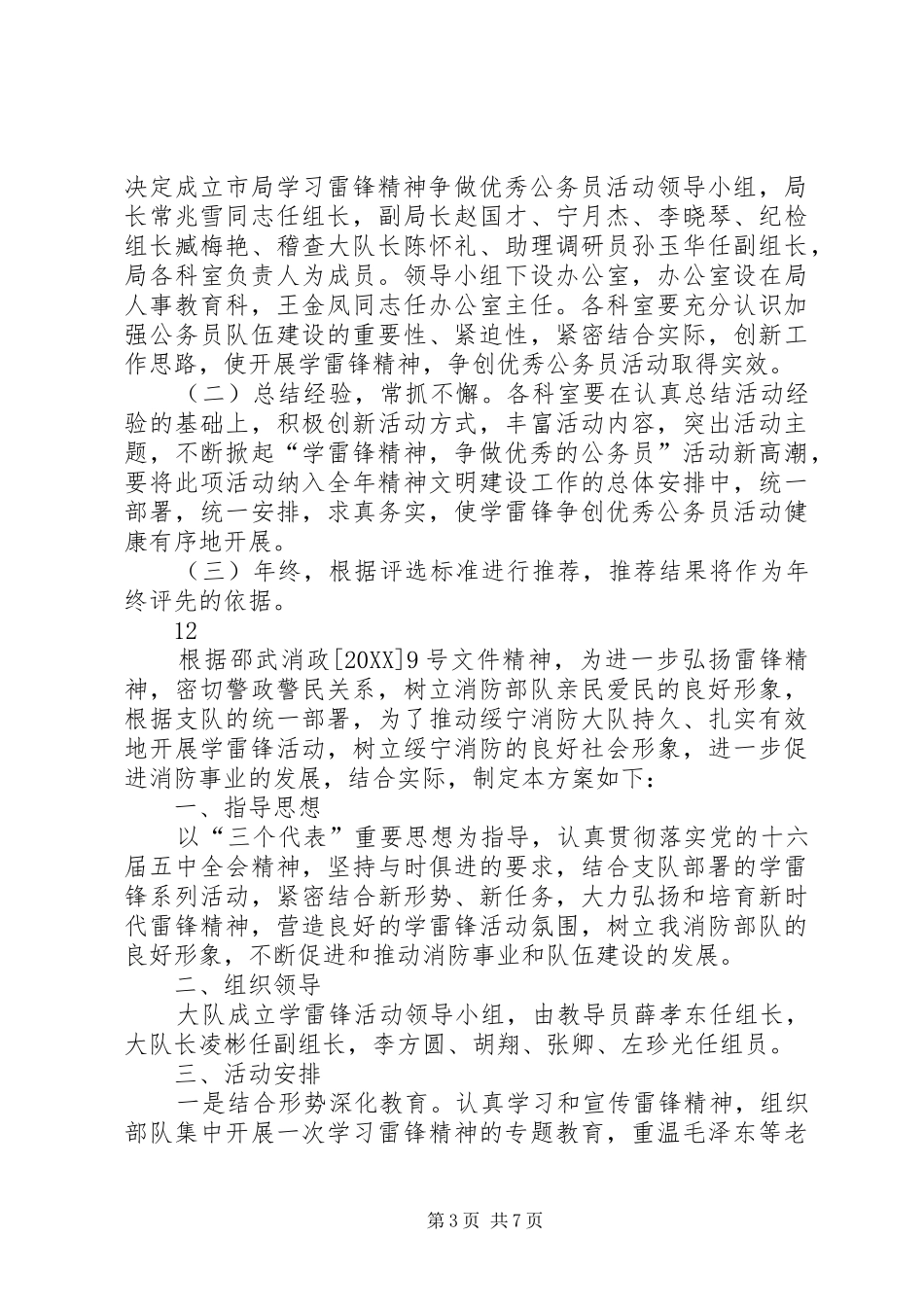 2024年食药监局学习雷锋精神争做优秀公务员活动方案_第3页