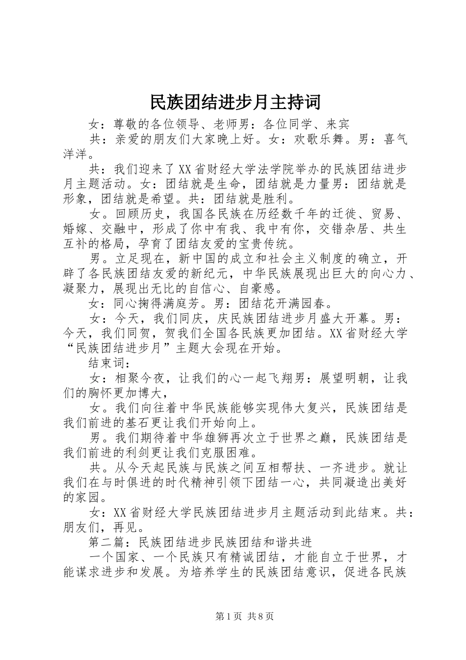 2024年民族团结进步月主持词_第1页