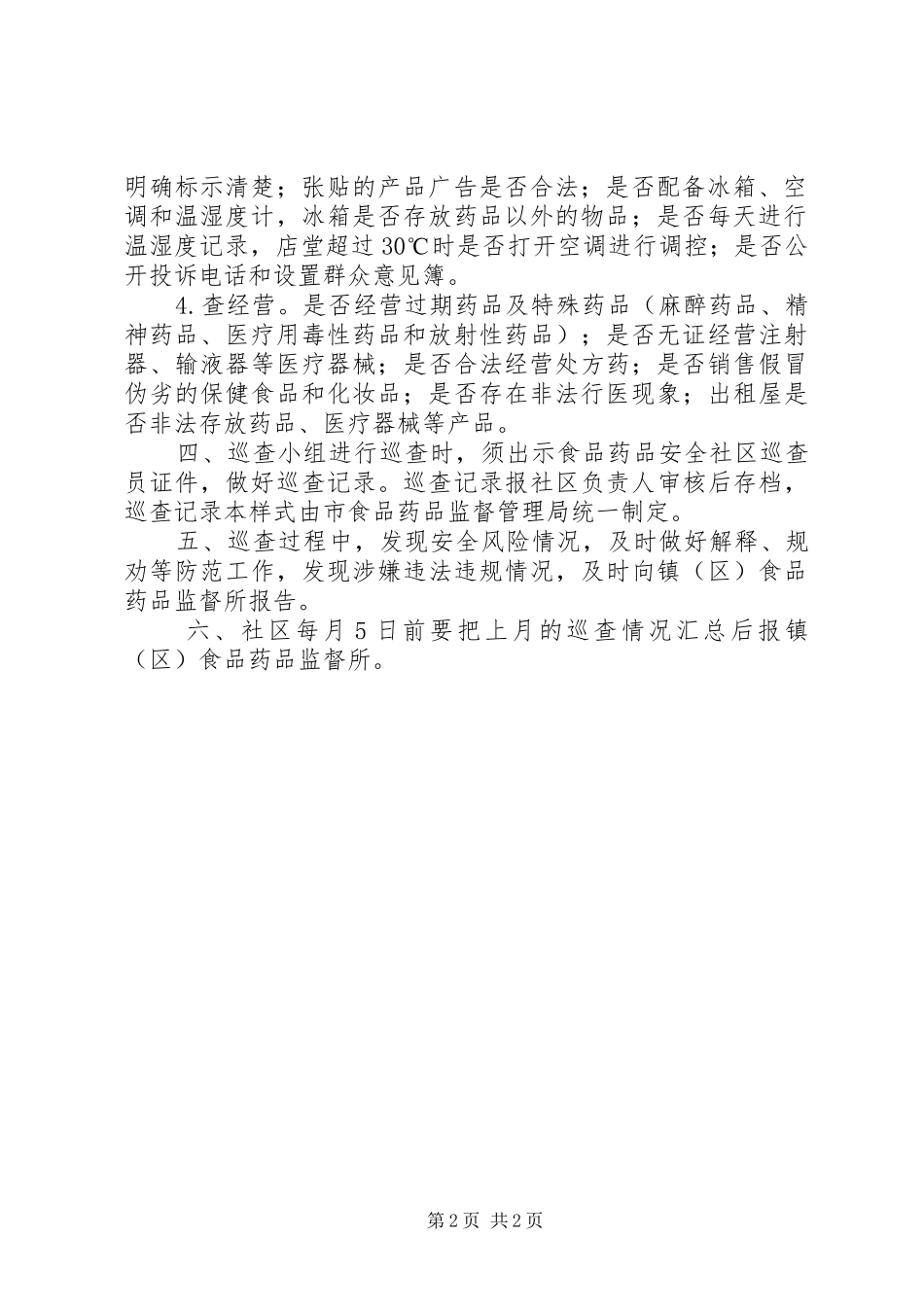 2024年食药监局巡查工作制度_第2页