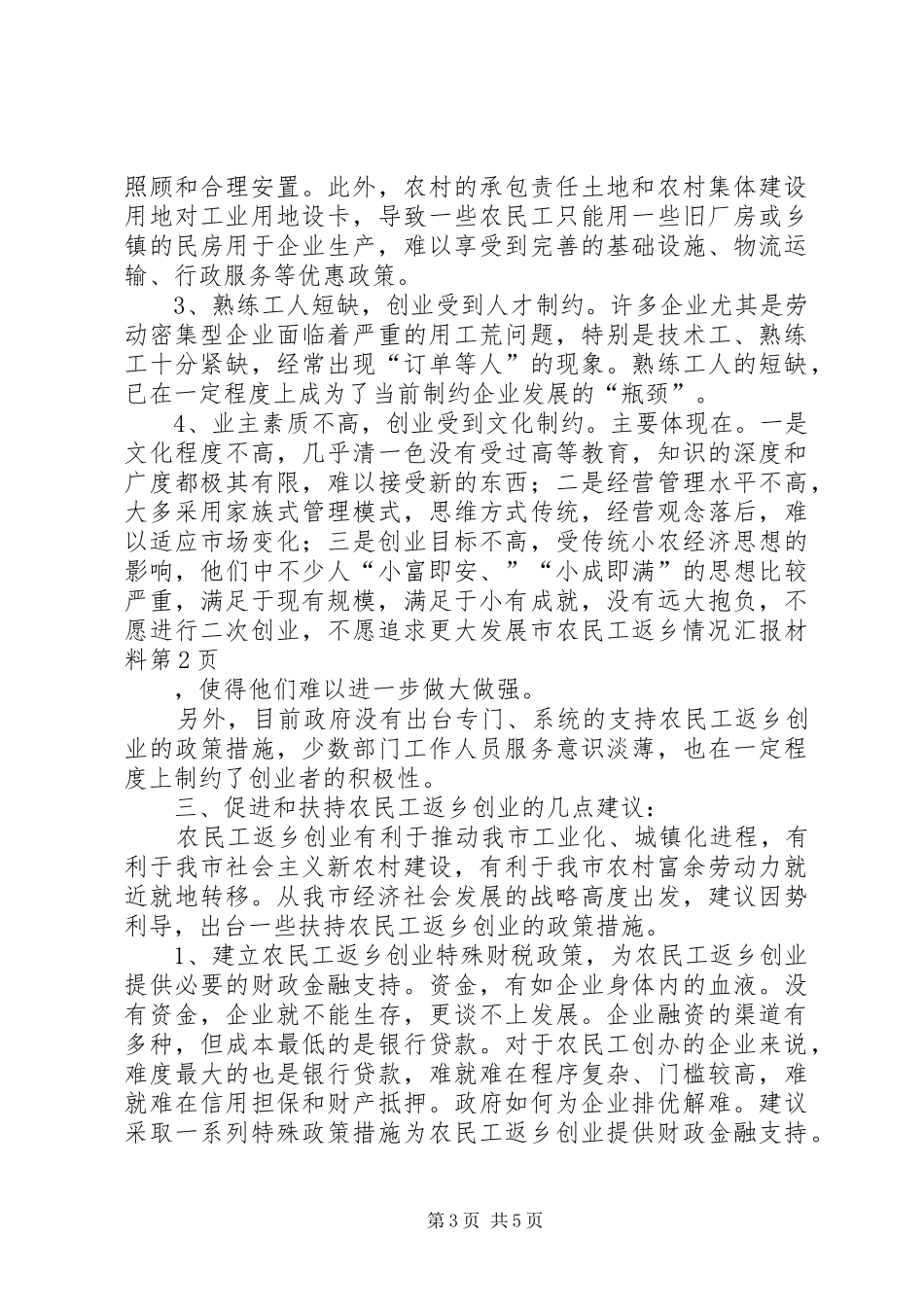 2024年市农民工返乡情况汇报材料_第3页