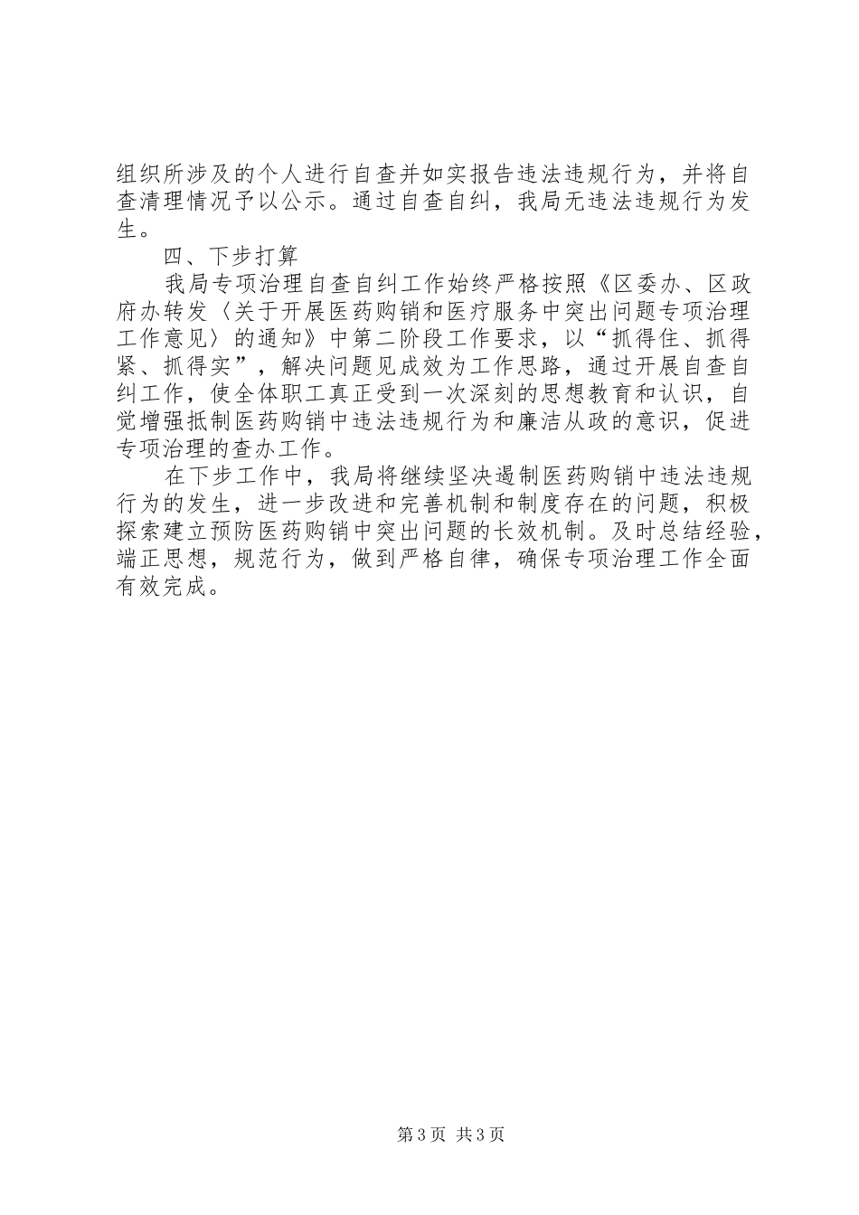 2024年食药监局严打行动工作总结篇_第3页