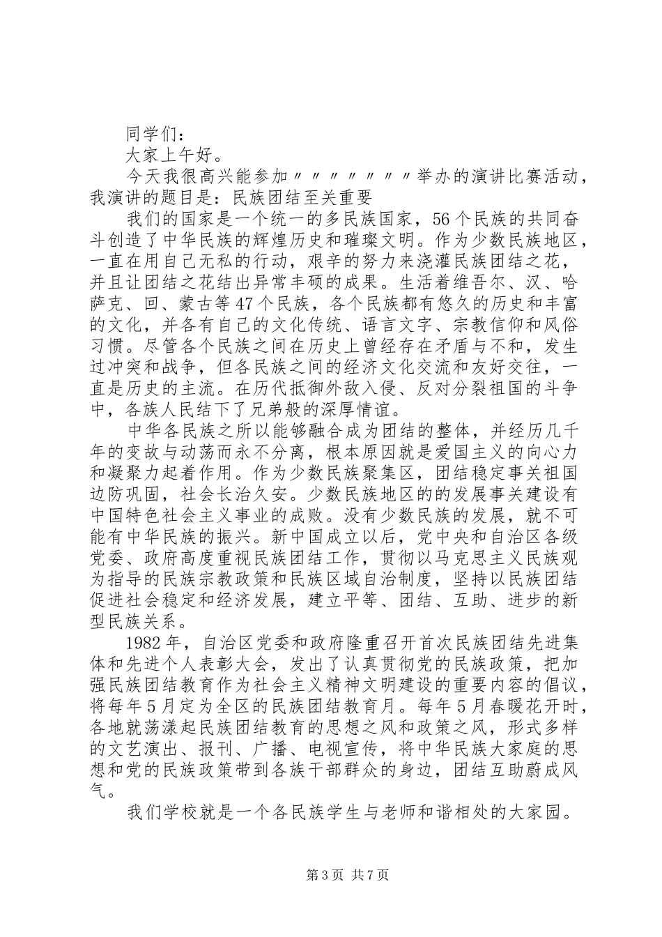 2024年民族团结觉得优选演讲稿_第3页