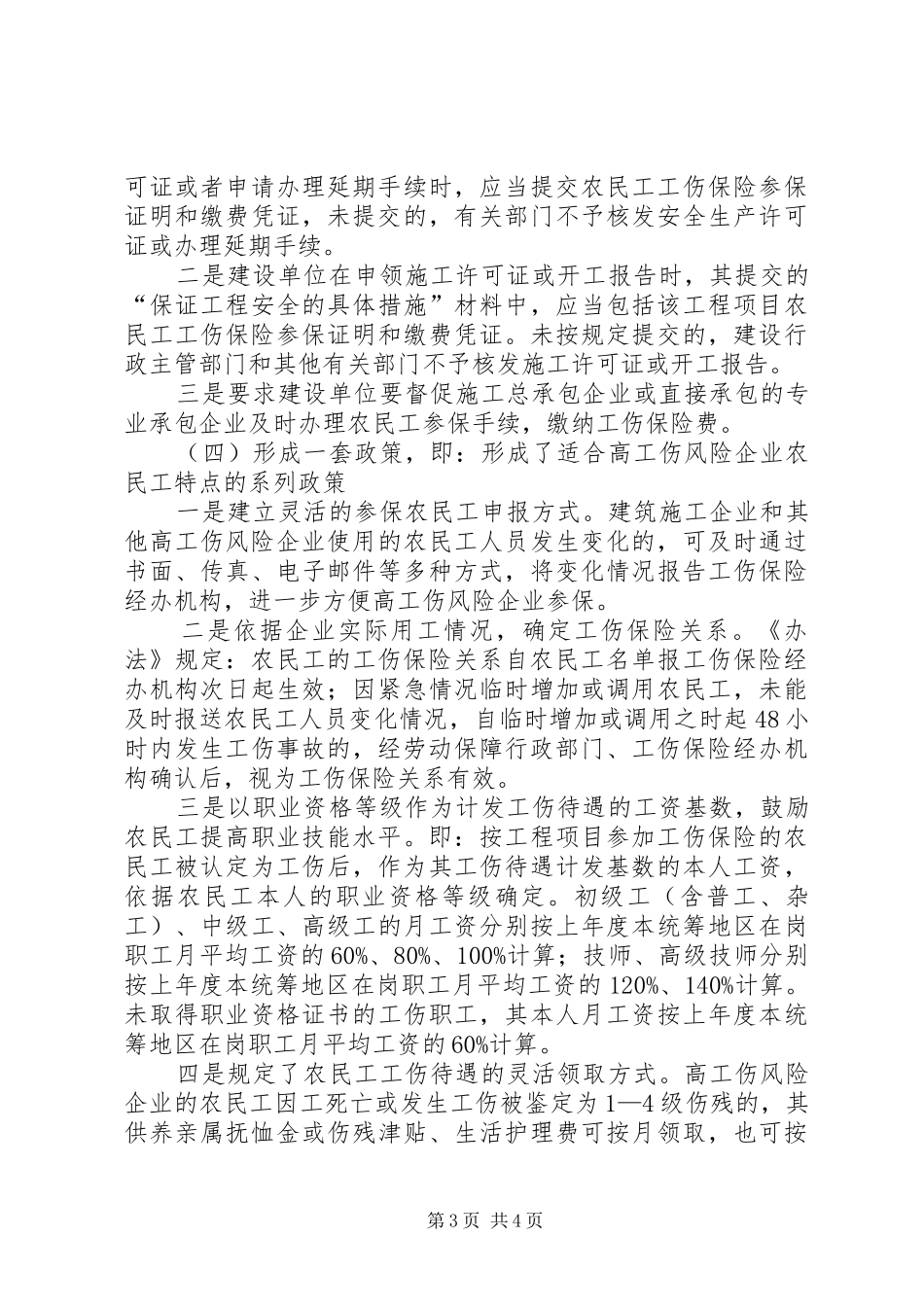 2024年市农民工工伤保险办法报告_第3页