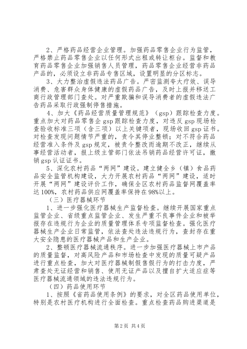 2024年食药监局药品安全整治方案_第2页