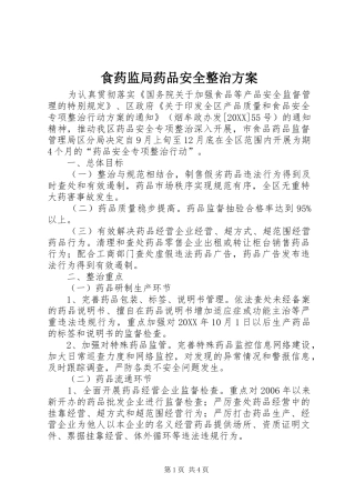 2024年食药监局药品安全整治方案