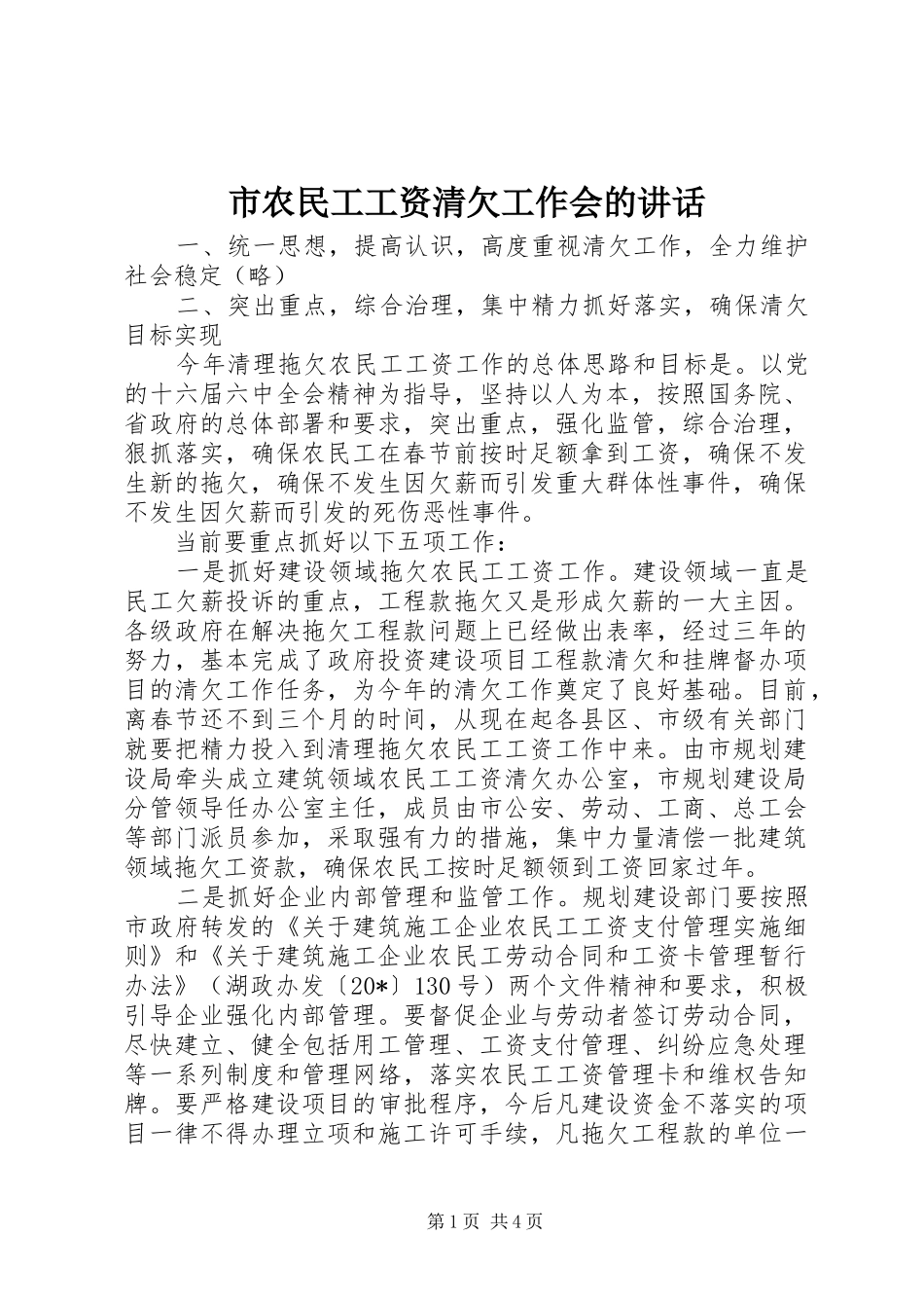 2024年市农民工工资清欠工作会的致辞_第1页
