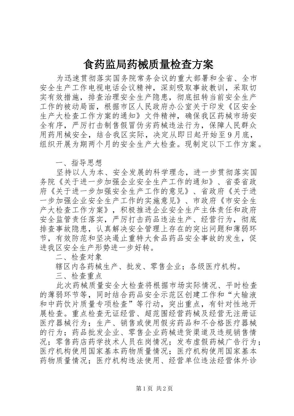 2024年食药监局药械质量检查方案_第1页