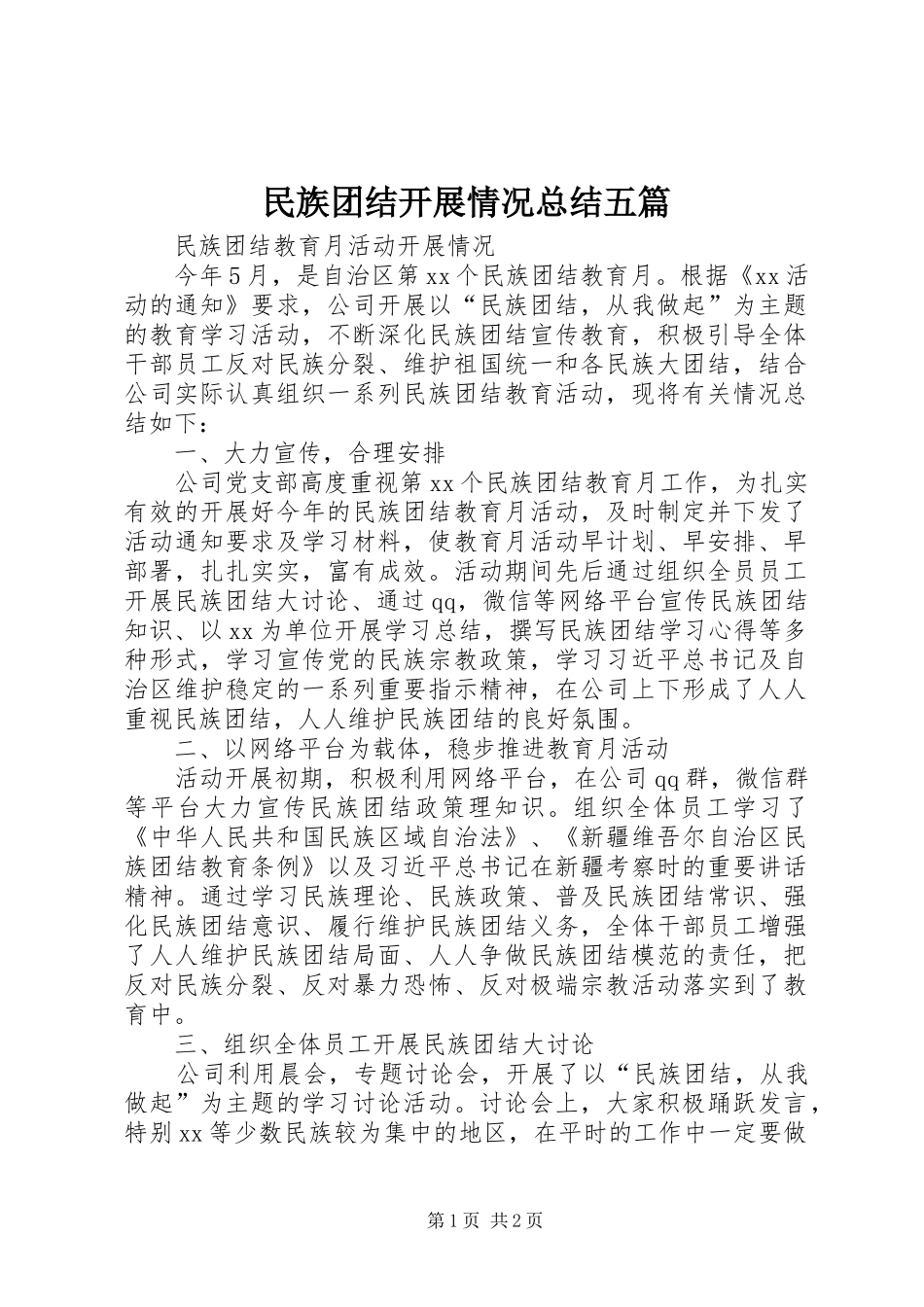 2024年民族团结开展情况总结五篇_第1页