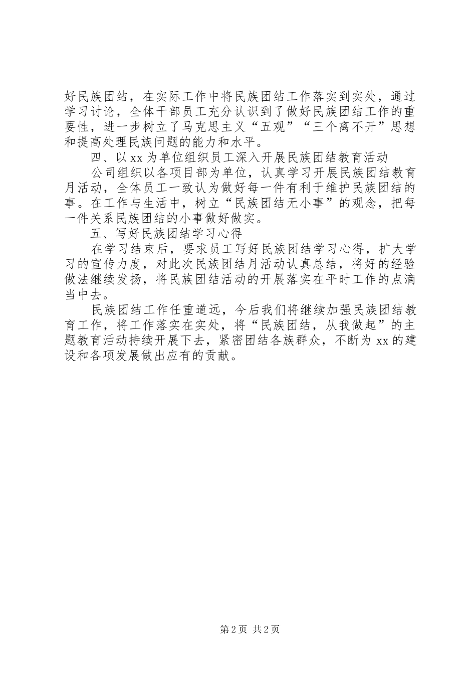 2024年民族团结开展情况总结五篇_第2页