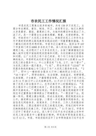 2024年市农民工工作情况汇报