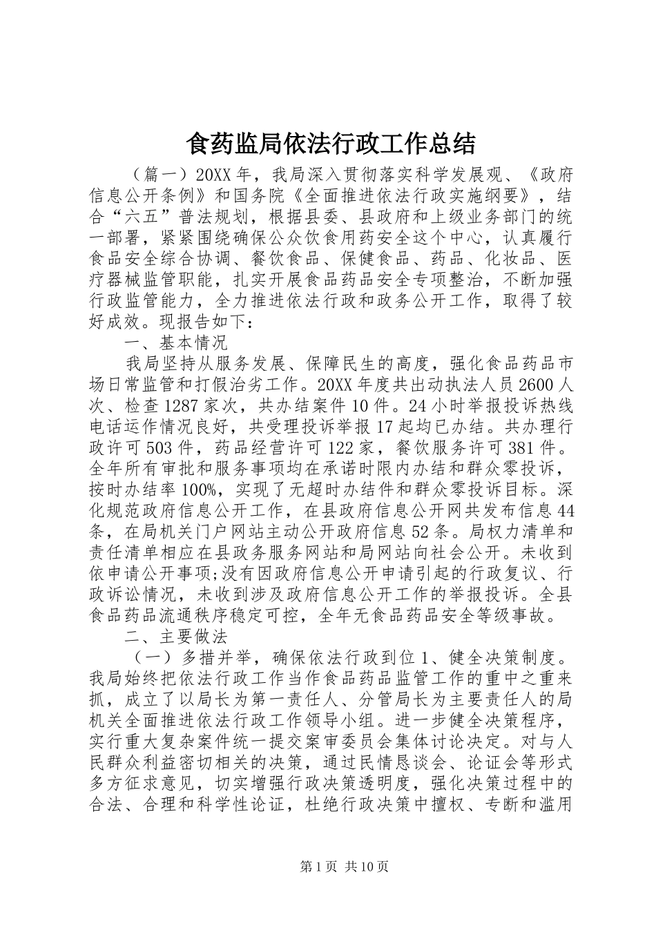 2024年食药监局依法行政工作总结_第1页