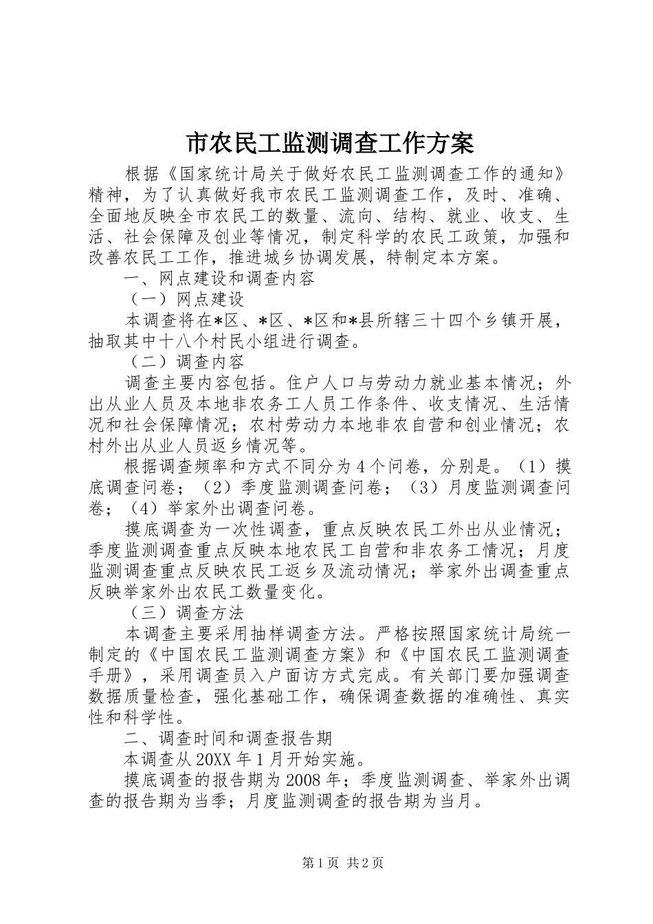 2024年市农民工监测调查工作方案_第1页