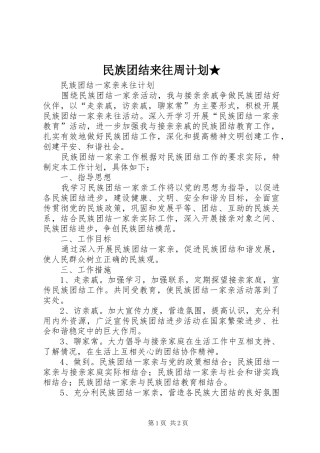 2024年民族团结来往周计划