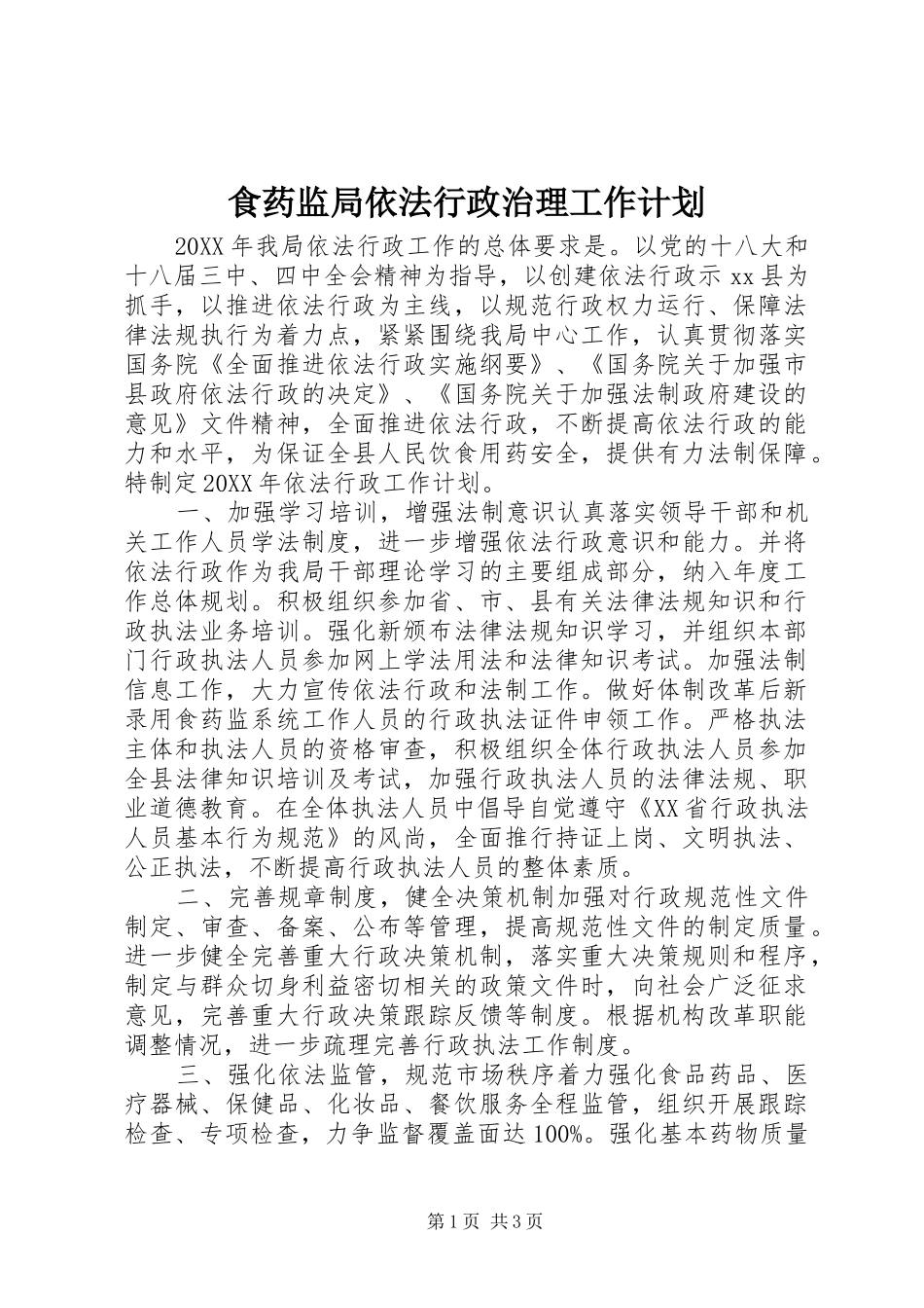 2024年食药监局依法行政治理工作计划_第1页
