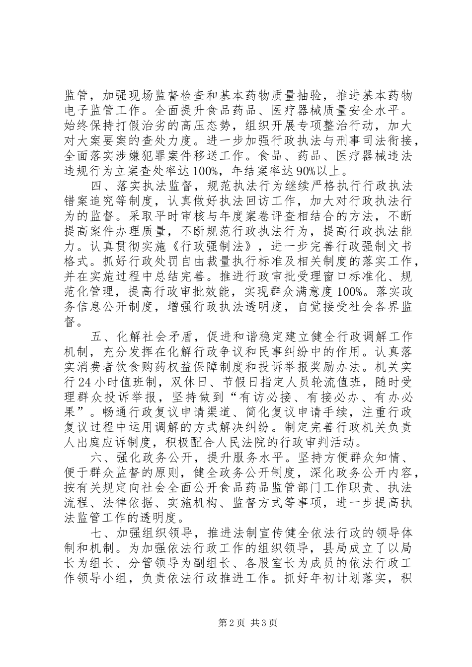 2024年食药监局依法行政治理工作计划_第2页