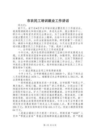 2024年市农民工培训就业工作致辞