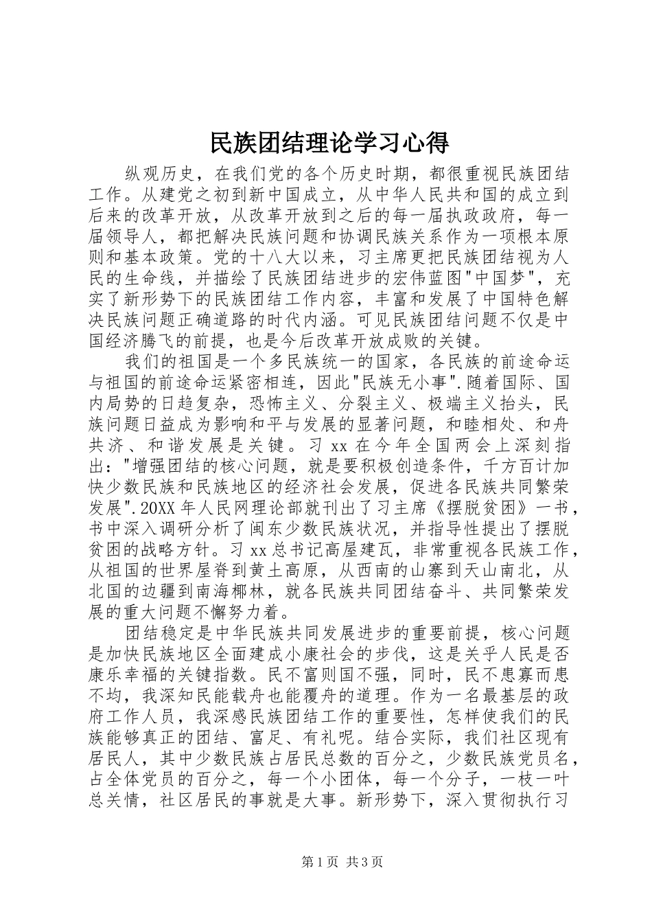 2024年民族团结理论学习心得_第1页