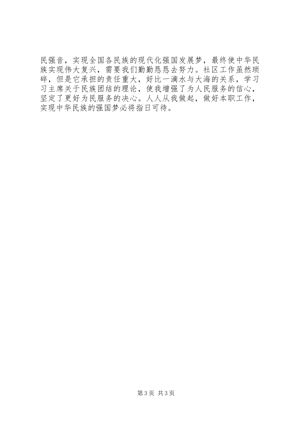 2024年民族团结理论学习心得_第3页