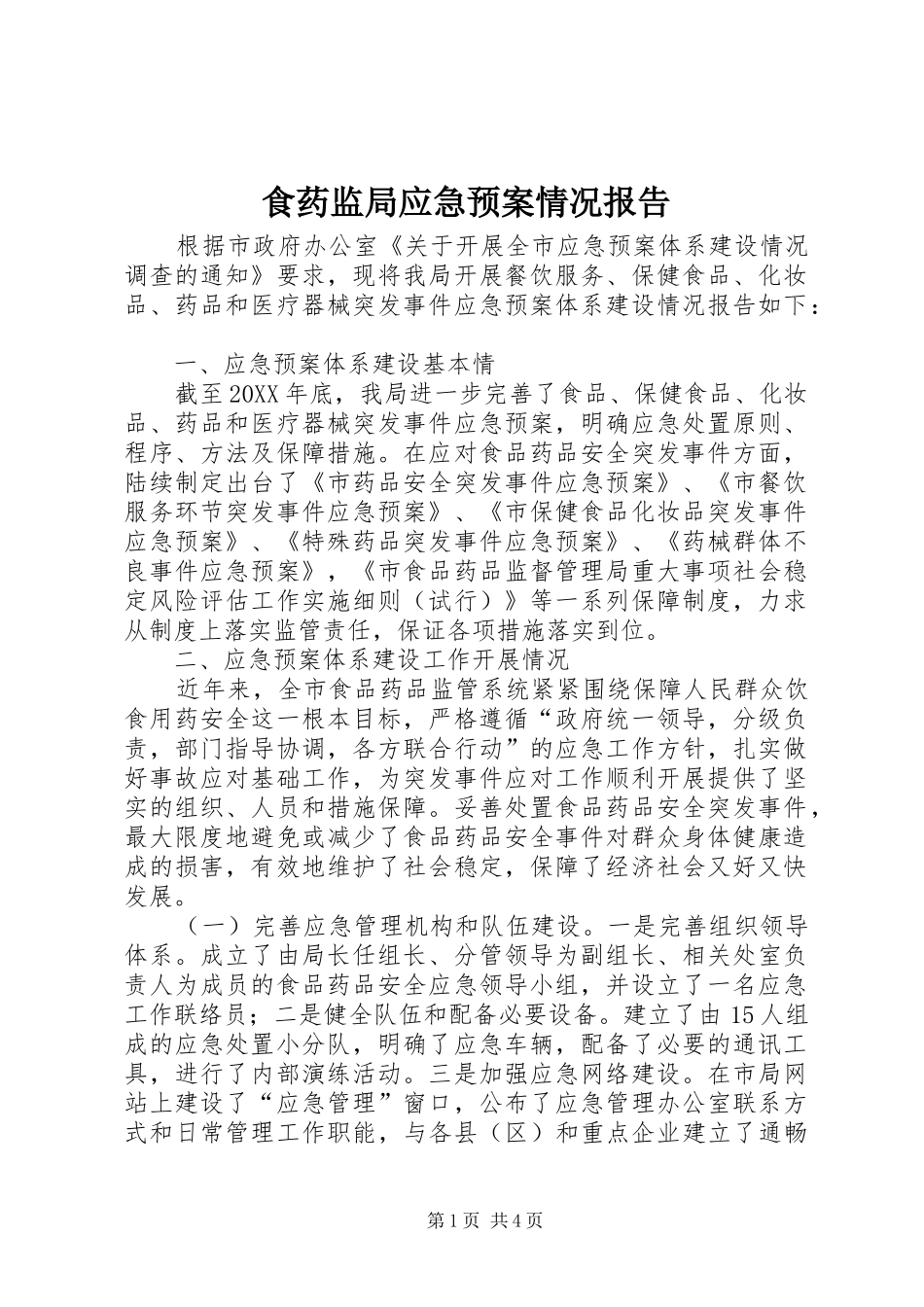 2024年食药监局应急预案情况报告_第1页