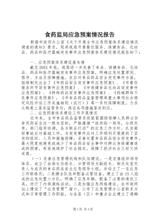2024年食药监局应急预案情况报告