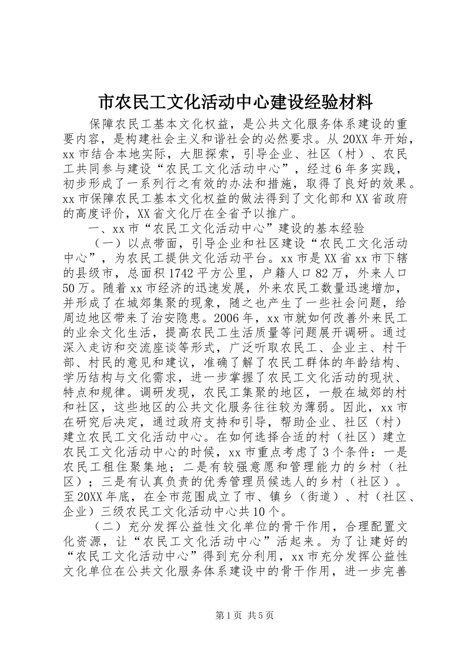 2024年市农民工文化活动中心建设经验材料_第1页