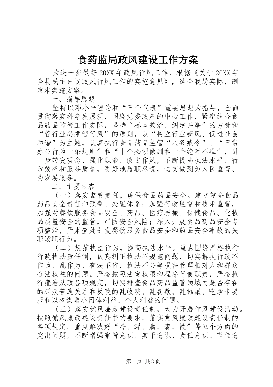 2024年食药监局政风建设工作方案_第1页
