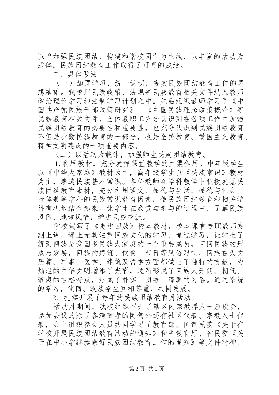 2024年民族团结领导致辞_第2页