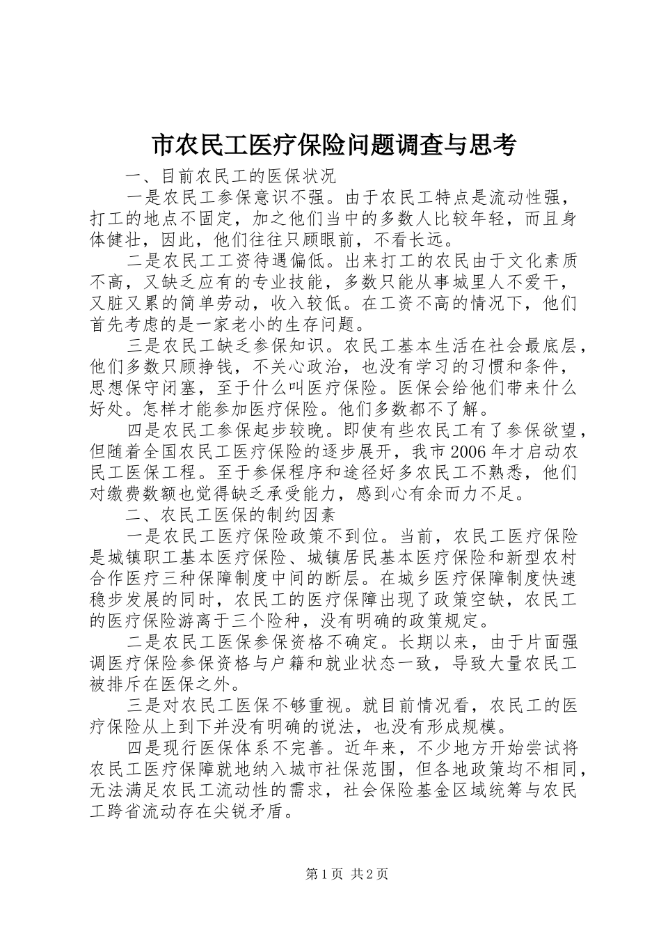 2024年市农民工医疗保险问题调查与思考_第1页