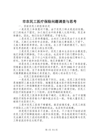 2024年市农民工医疗保险问题调查与思考