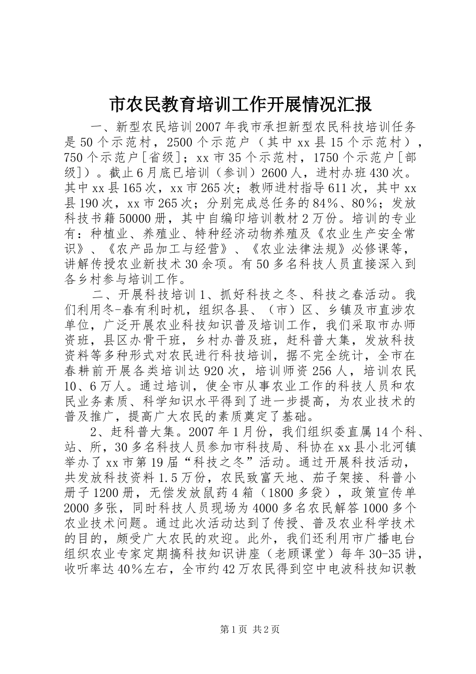 2024年市农民教育培训工作开展情况汇报_第1页