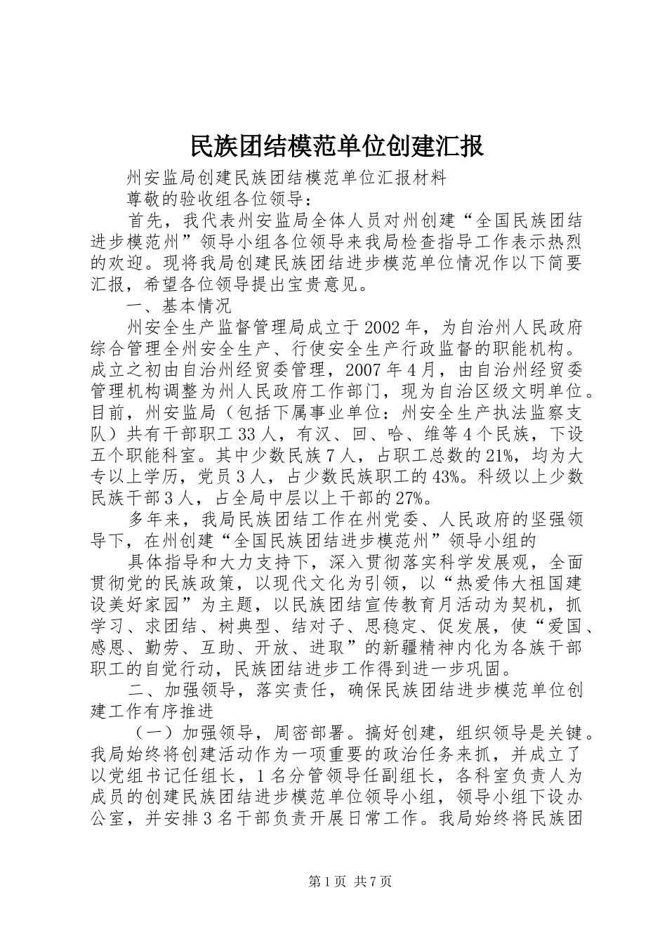 2024年民族团结模范单位创建汇报_第1页