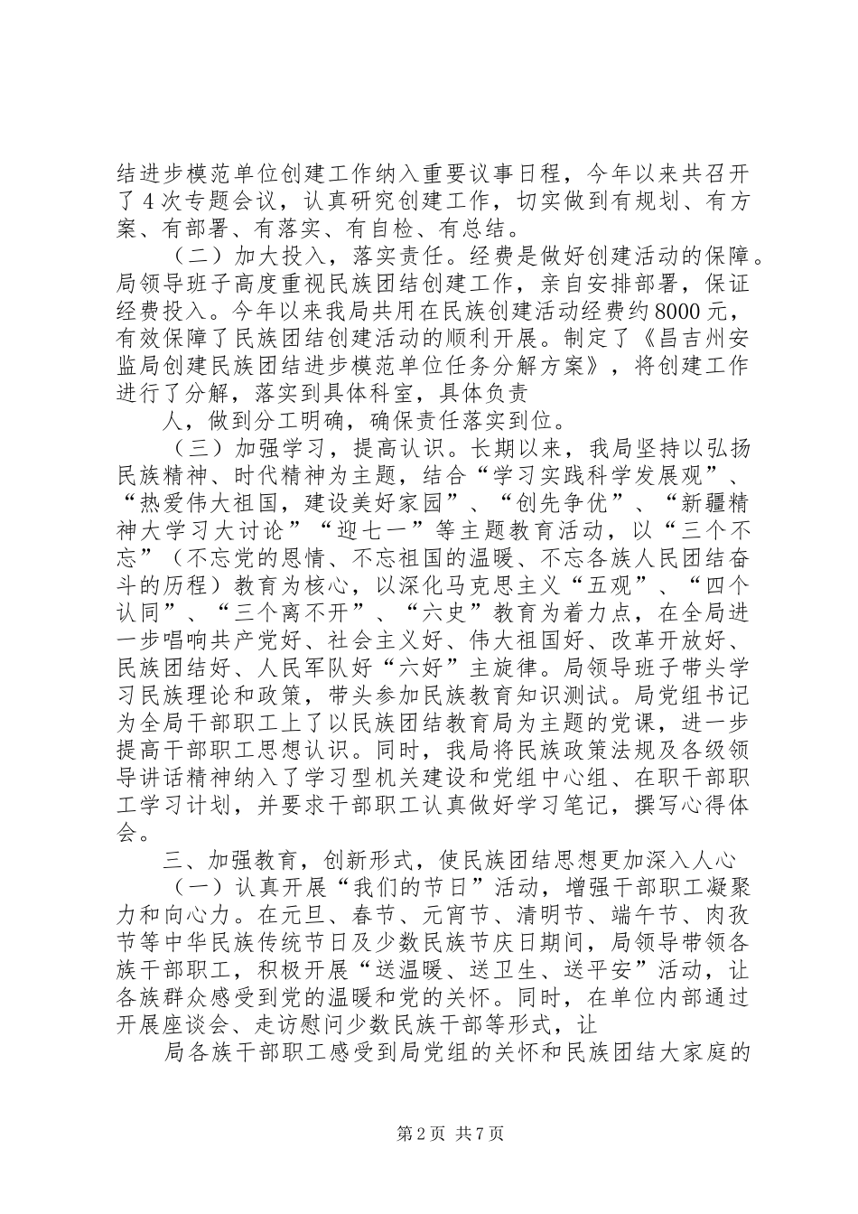 2024年民族团结模范单位创建汇报_第2页