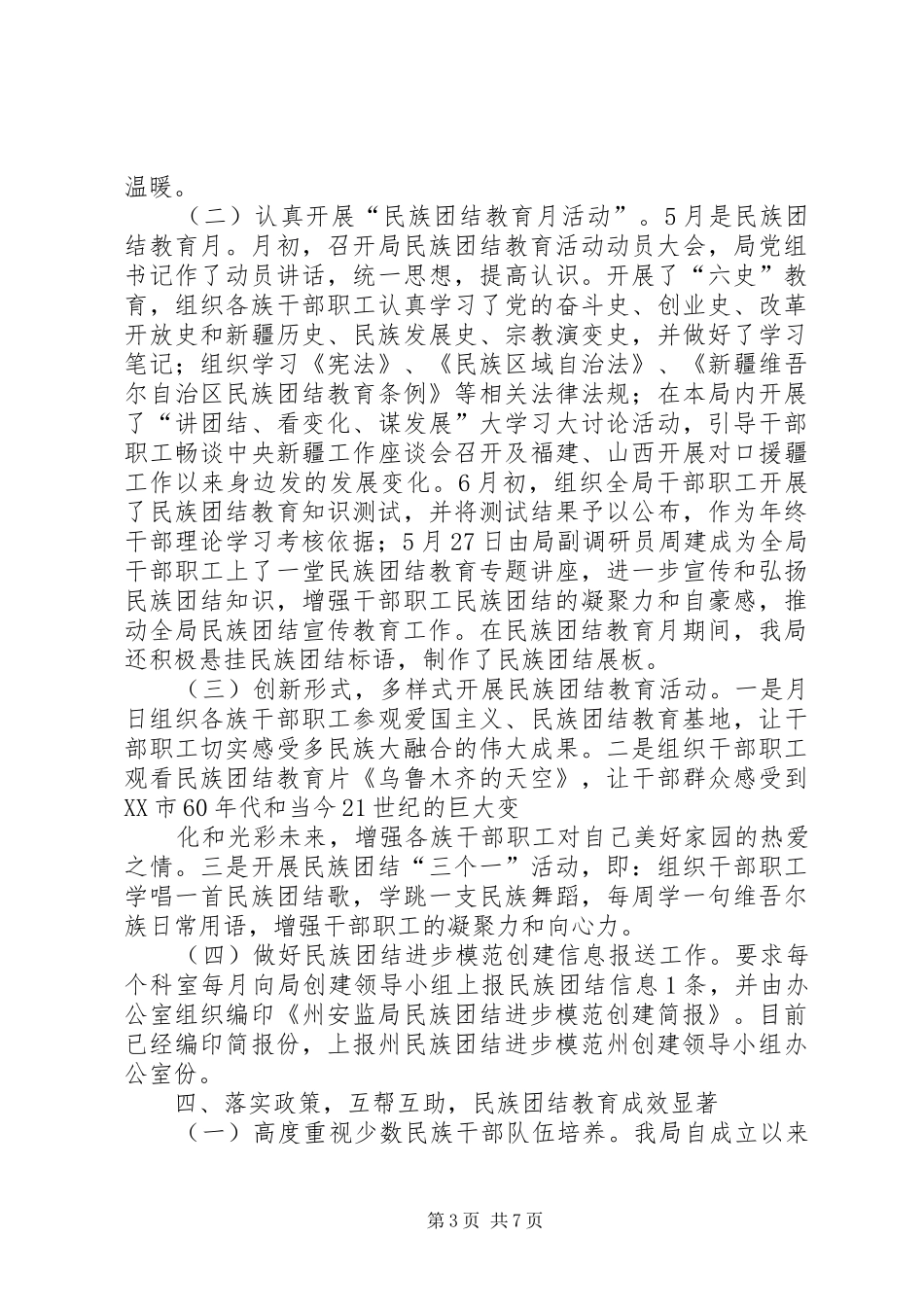2024年民族团结模范单位创建汇报_第3页