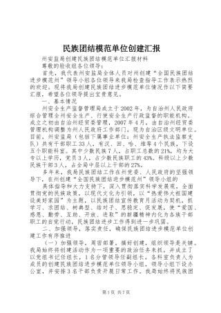 2024年民族团结模范单位创建汇报