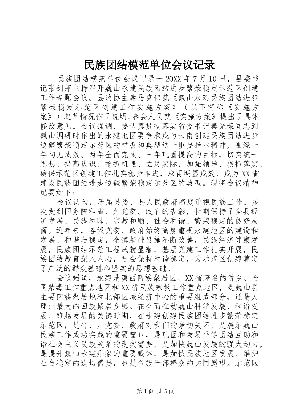 2024年民族团结模范单位会议记录_第1页