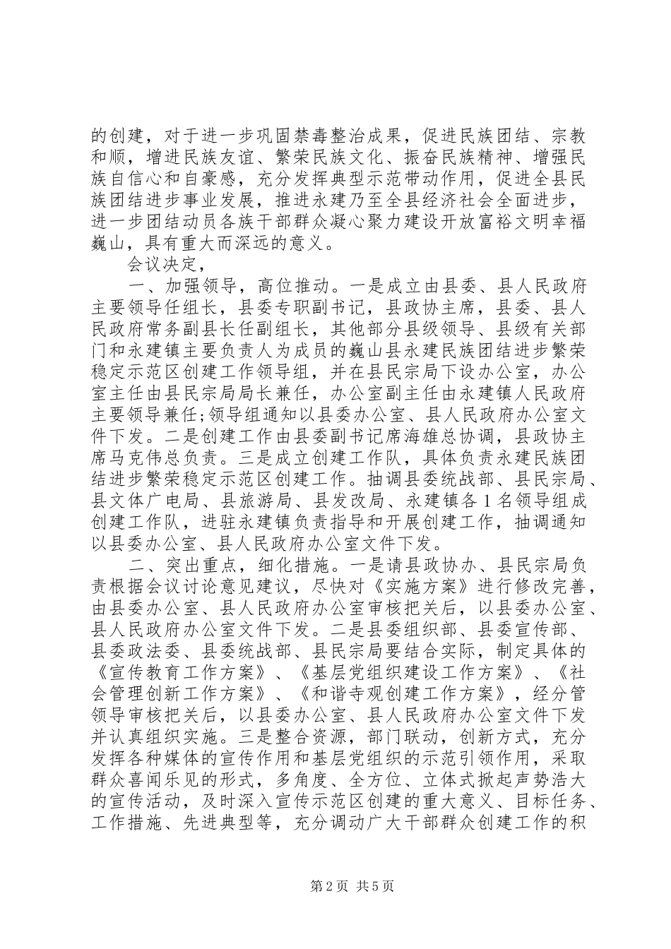 2024年民族团结模范单位会议记录_第2页