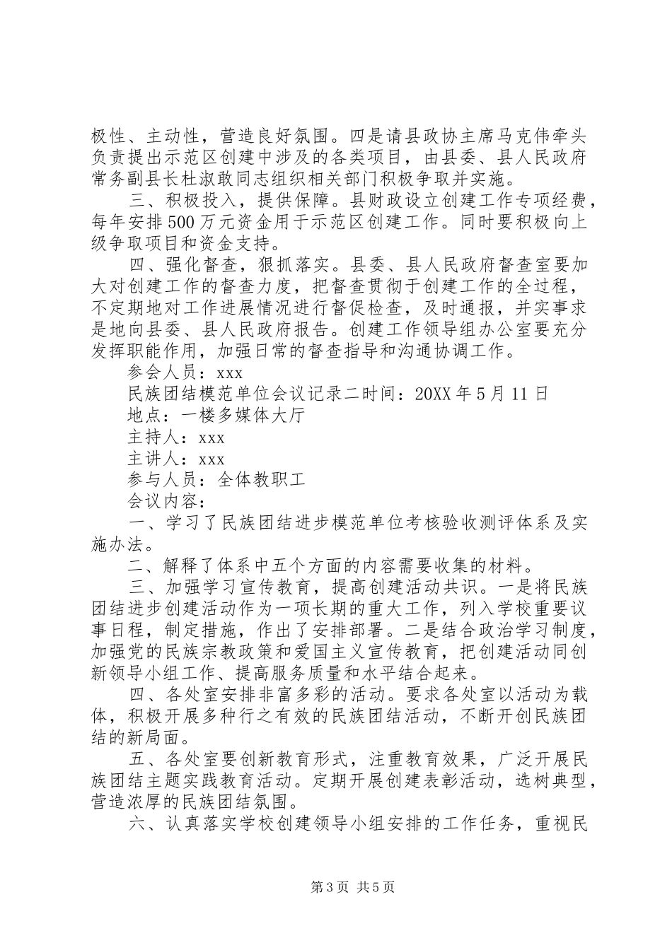 2024年民族团结模范单位会议记录_第3页