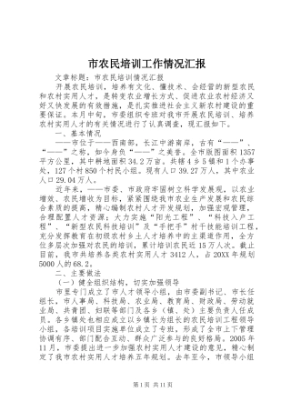 2024年市农民培训工作情况汇报