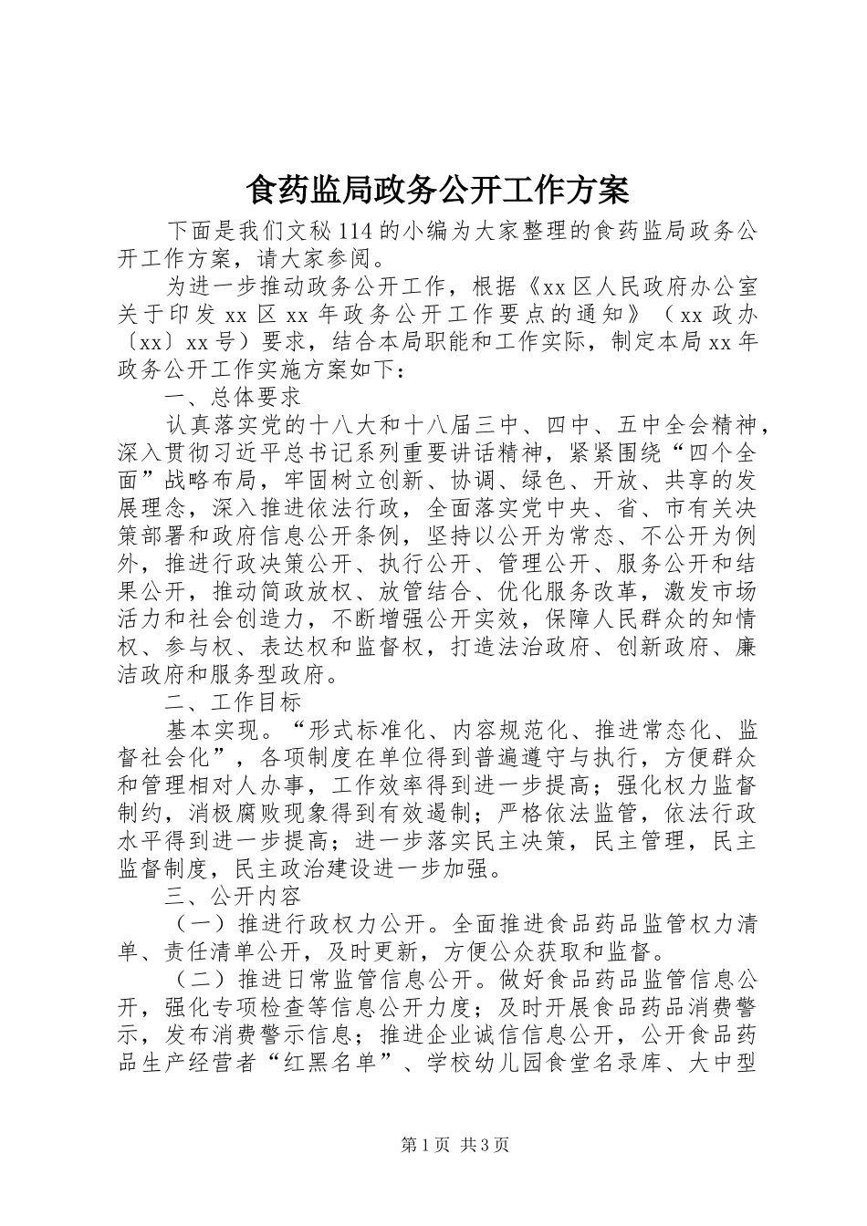 2024年食药监局政务公开工作方案_第1页