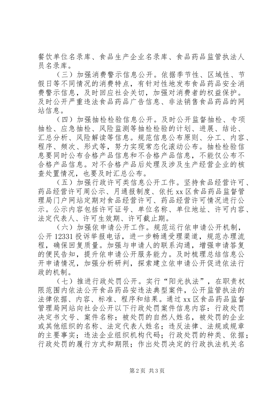 2024年食药监局政务公开工作方案_第2页