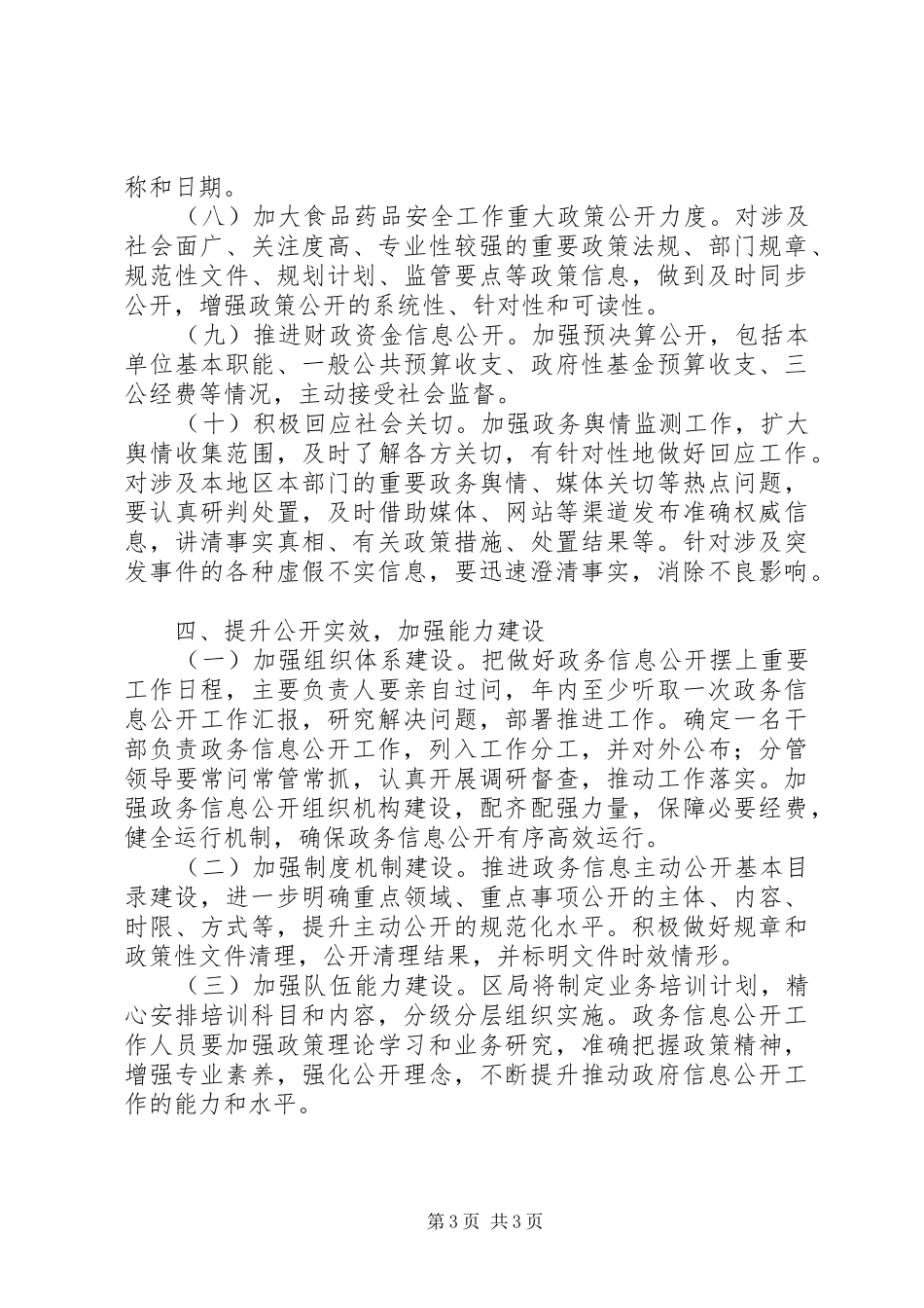 2024年食药监局政务公开工作方案_第3页