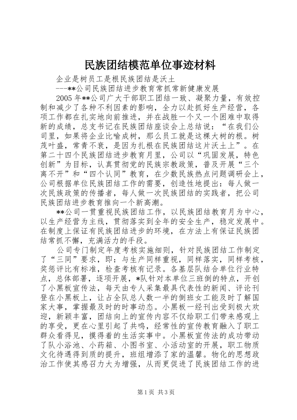 2024年民族团结模范单位事迹材料_第1页