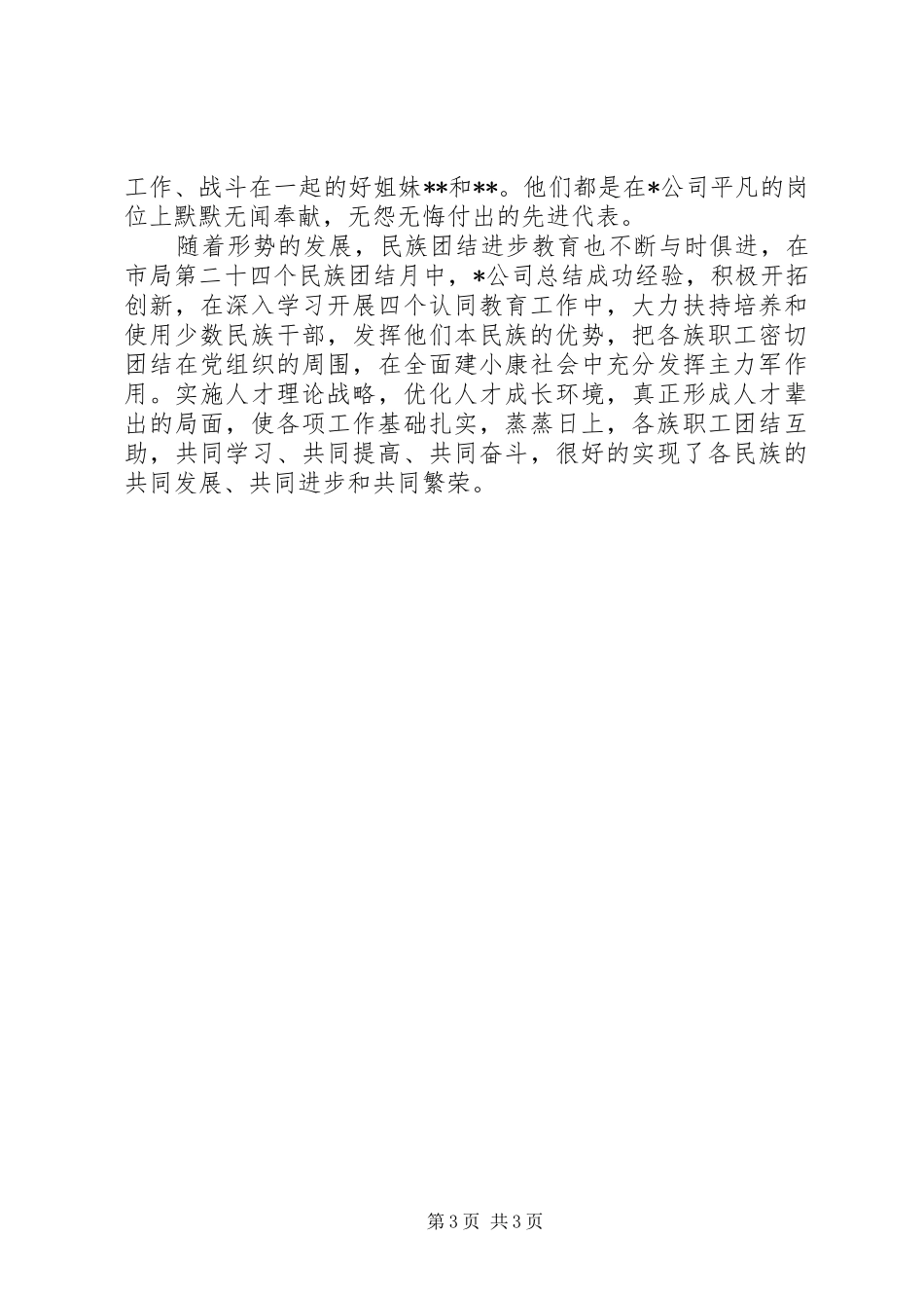 2024年民族团结模范单位事迹材料_第3页