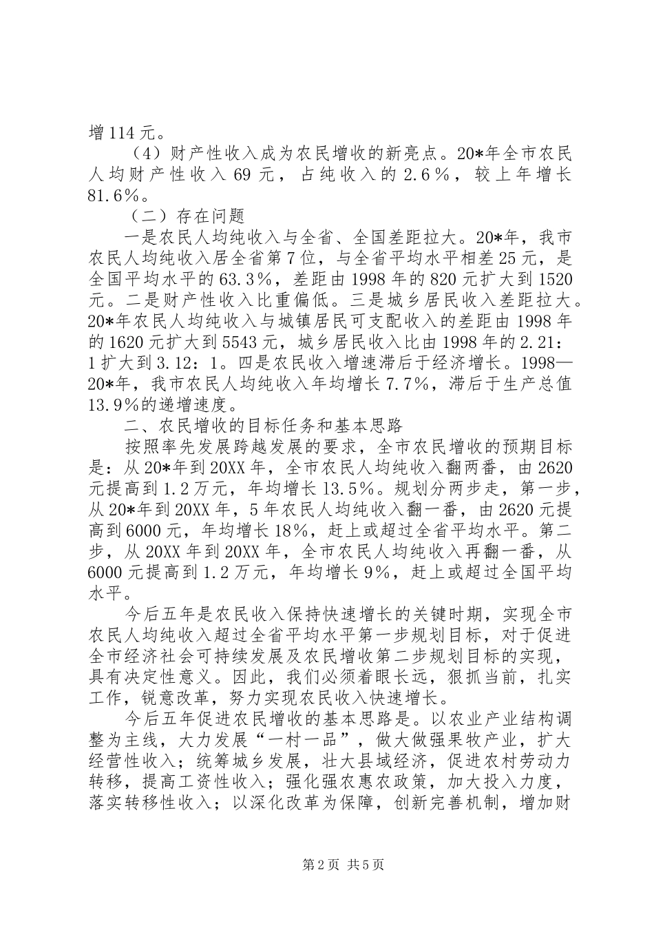 2024年市农民增收工作计划_第2页